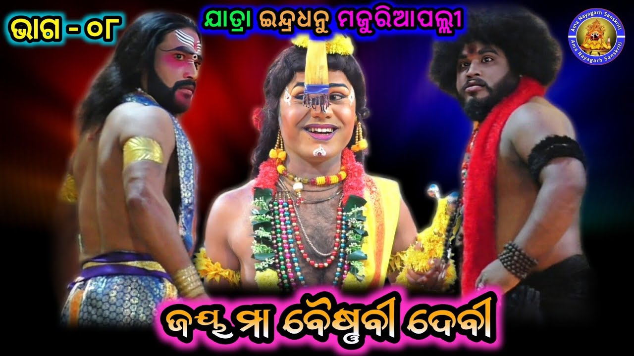 ଜୟ ମା' ବୈଷ୍ଣବୀ ଦେବୀ | Jatra Indradhanu Majuriapalli | Jay Maa Baishnabi Devi | EP_ 08