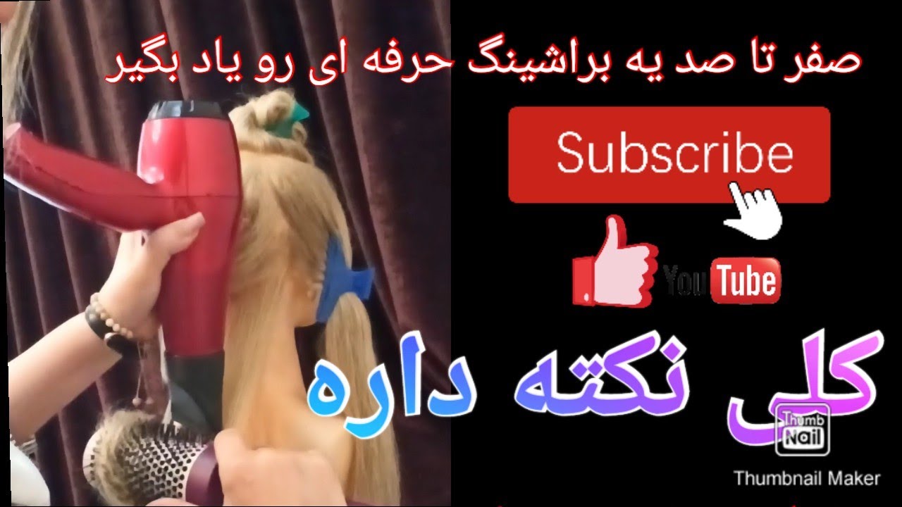 آموزش براشینگ حرفه ای از صفر تا صد  Professional hair brushing training