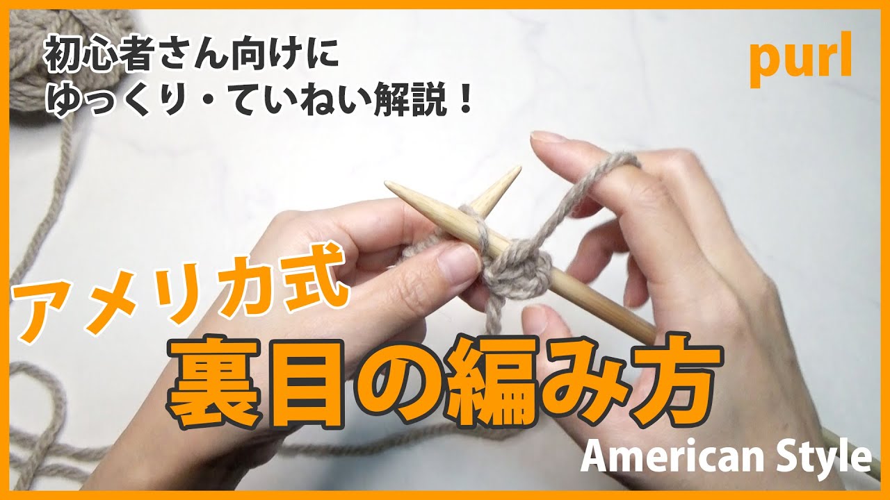 【アメリカ式】裏目の編み方・棒針編み(裏編み)｜編み物初心者さん向けにゆっくり解説！How to Purl, American Style