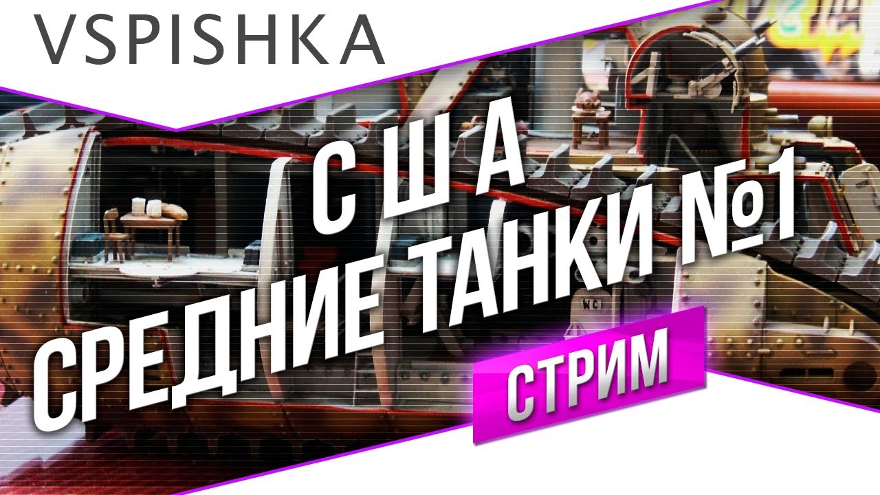 Танк-о-Смотр 17 - США [Средние танки 1] со Вспышкой