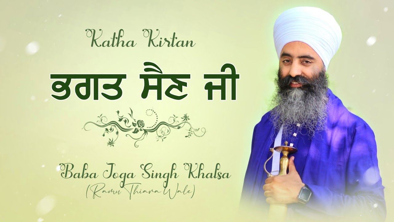 Bhagat Sain Ji  ਭਗਤ ਸੈਣ ਜੀ | Kirtan Katha | Baba Joga Singh Ji Khalsa