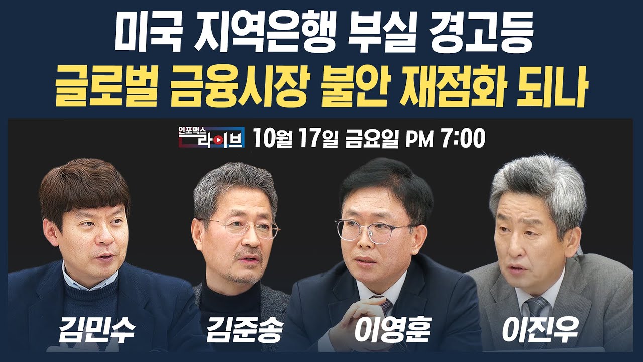 🔴[19시 생방송] 미국 지역은행 부실 경고등...글로벌 금융시장 불안 재점화 되나 (김준송, 이영훈, 김민수) | 인포맥스라이브 251017