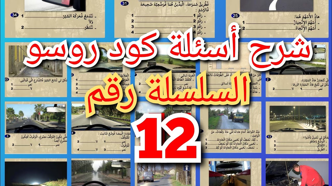 شرح السلسلة 12 من سلسلات كود روسو .