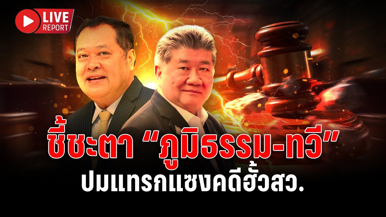 🔴LIVE : ลุ้น! ศาลรัฐธรรมนูญชี้ชะตา “ภูมิธรรม-ทวี” ปมแทรกแซงคดีฮั้วสว.  | Live report | 21 ม.ค. 69