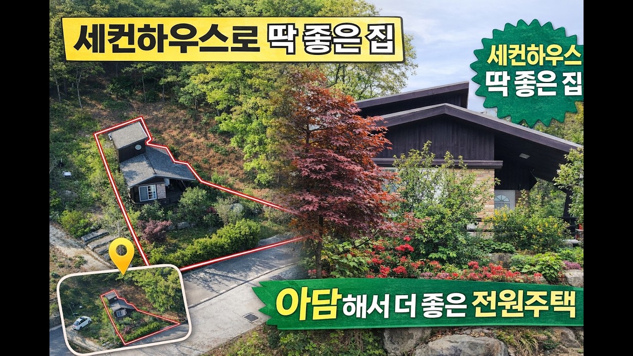 강화 선원면 감성 전원주택 ,야산자락 조용한 집 ,정원 예쁜 목조주택 세컨하우스로 딱!!!