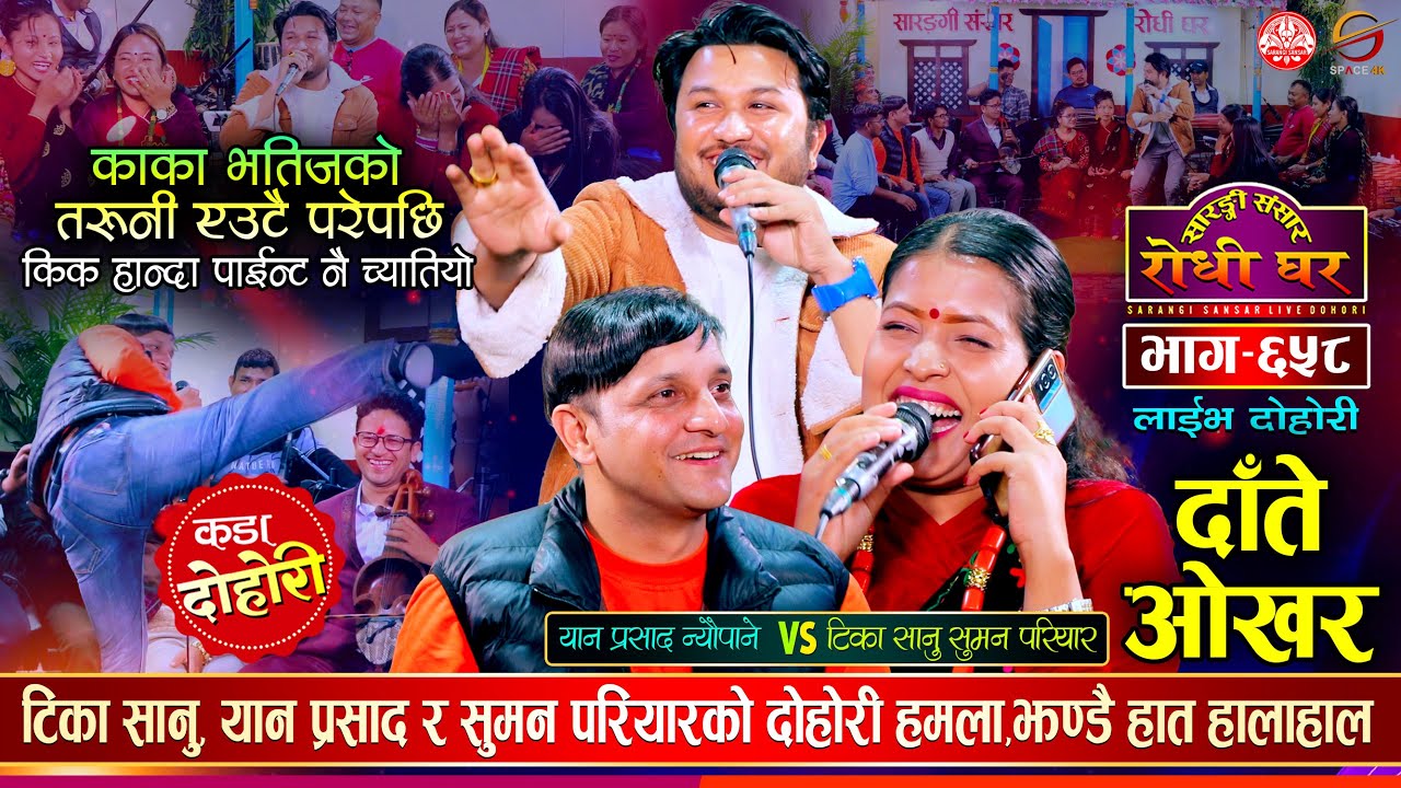 टिका, सुमन र यानको दोहोरी हमला Tika Sanu, Suman Pariyar, Yan Prasad Neupane @Sarangi Sansar Ep. 658
