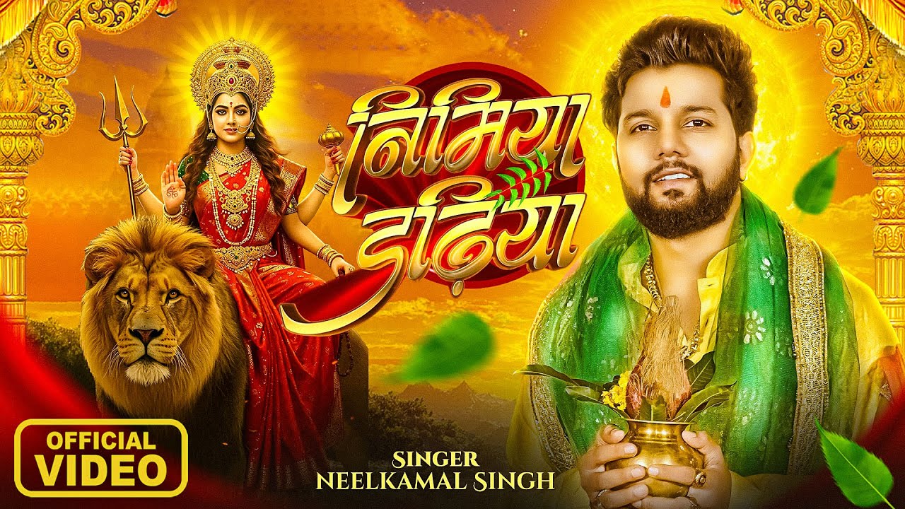 #video #नीलकमल सिंह #देवी गीत | निमिया डढ़िया | #Neelkamal Singh | Bhojpuri bhakti super hit song