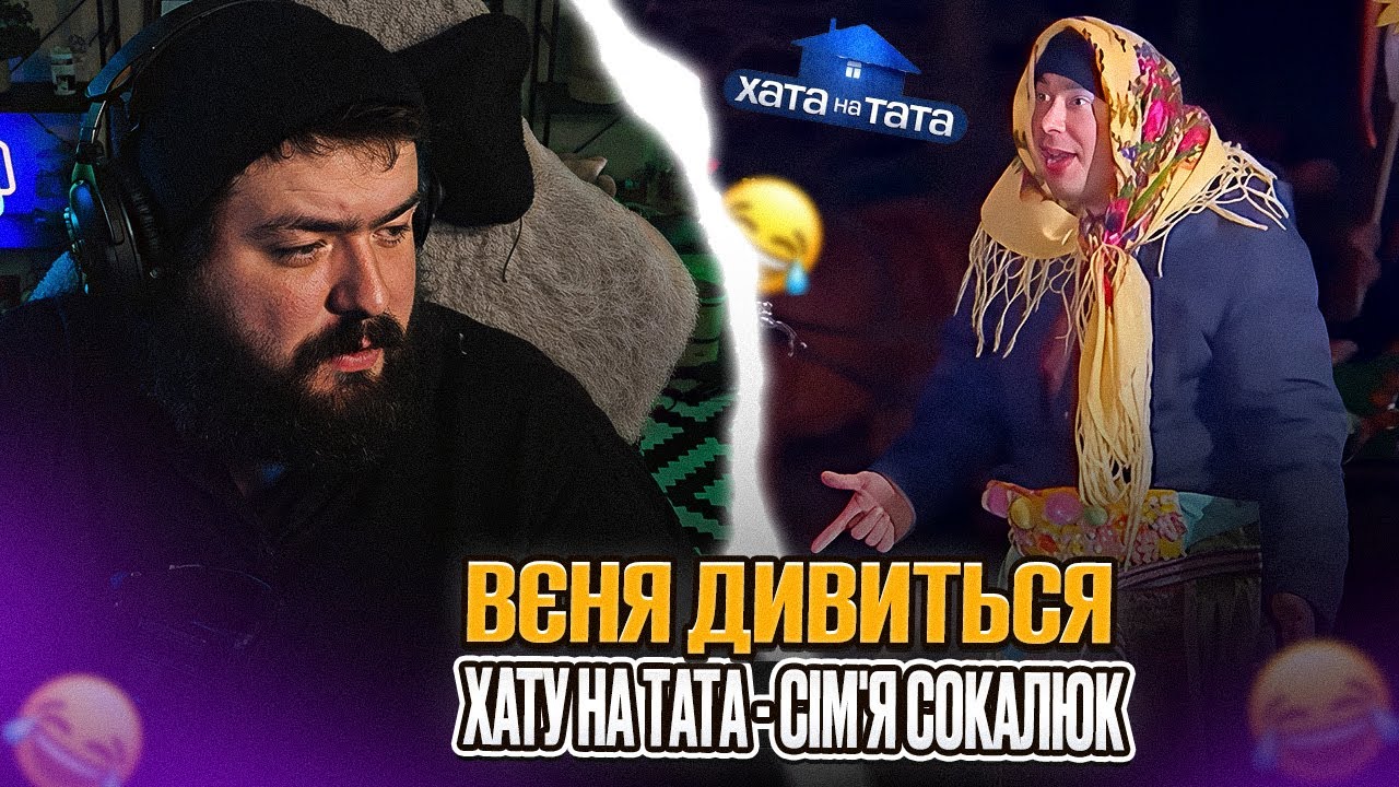 ВЕНЯ дивиться: ХАТУ НА ТАТА - СІМʼЯ СОКАЛЮК | У ТАТА ЩО НЕ ДЕНЬ ТО СВ'ЯТО