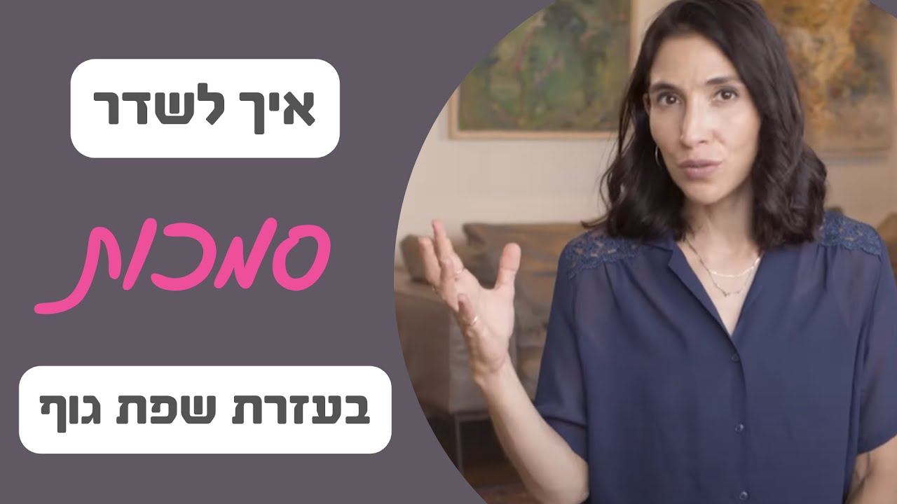 סודות שפת הגוף - איך לשדר סמכות בשפת גוף למה כדאי לכם לומר פחות את המילה לא