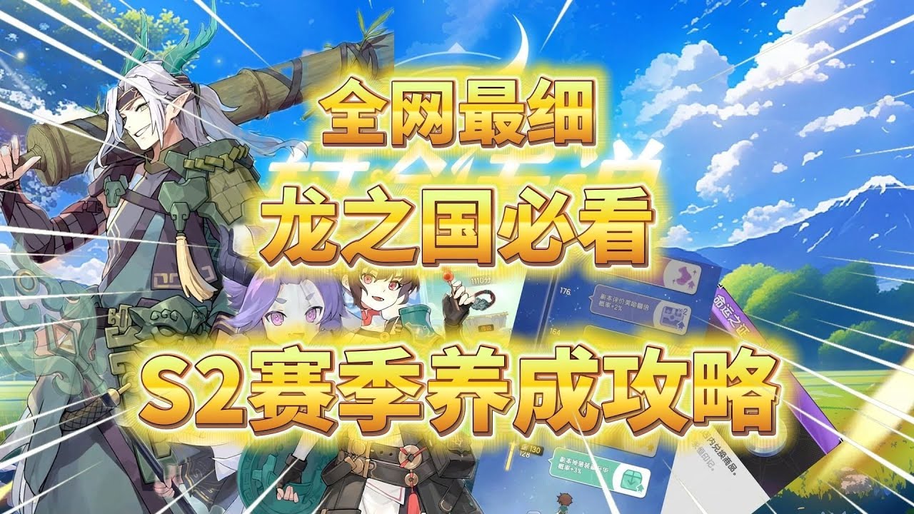 杖剑传说：全网最细，龙之国必看，S2赛季养成攻略！