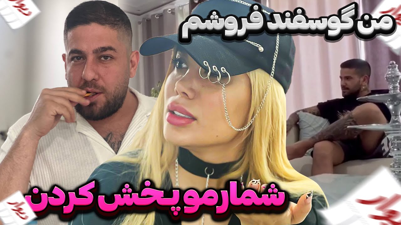 علی پاشا برای حانیه  گاوداری باز کرده 😂 گوسفند میفروشه