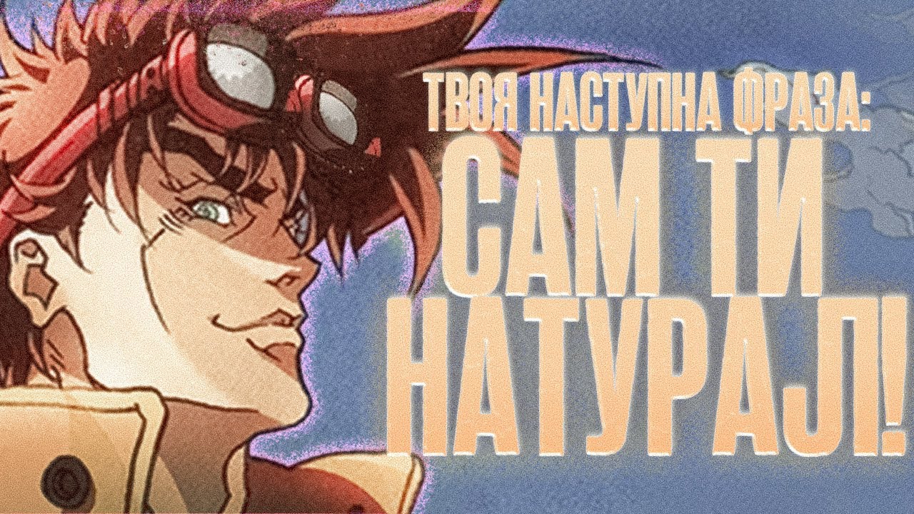 ДЖОДЖО ЧАСТИНА ДРУГА