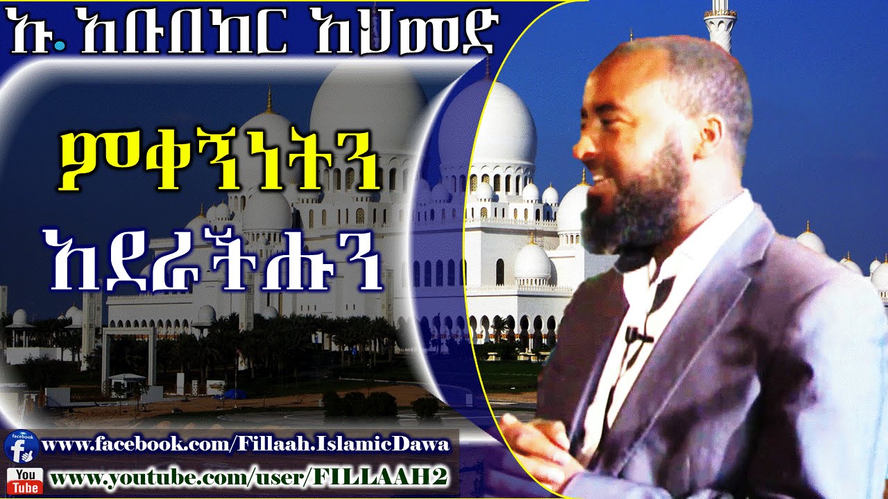 ምቀኝነትን አደራችሁን | በኡስታዝ አቡበከር አህመድ | Ustaz Abubeker Ahmed
