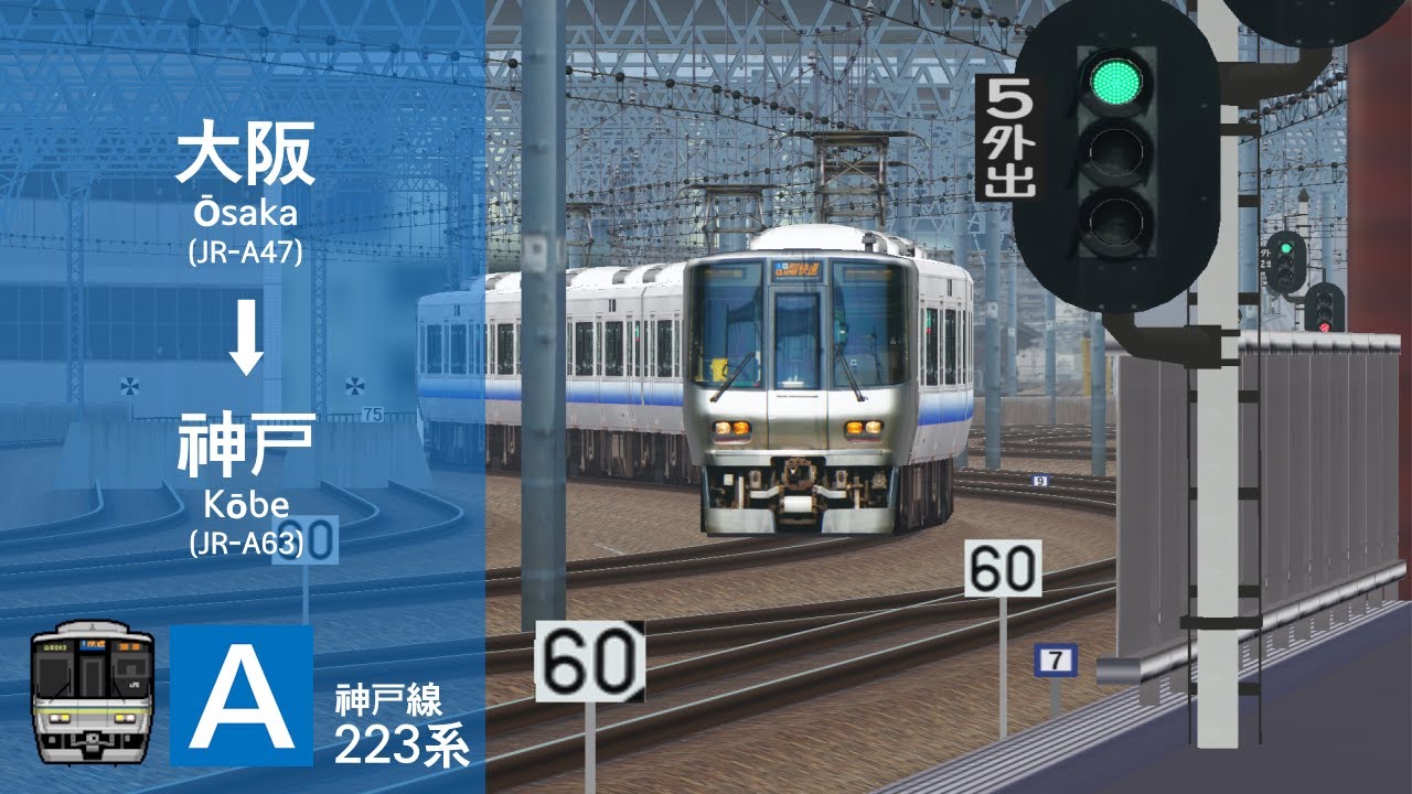 BVE5🛤️JR西日本 | 神戸線 大阪➔神戸 | JR WEST | Kōbe Line | Ōsaka➔Kōbe [223 Series]