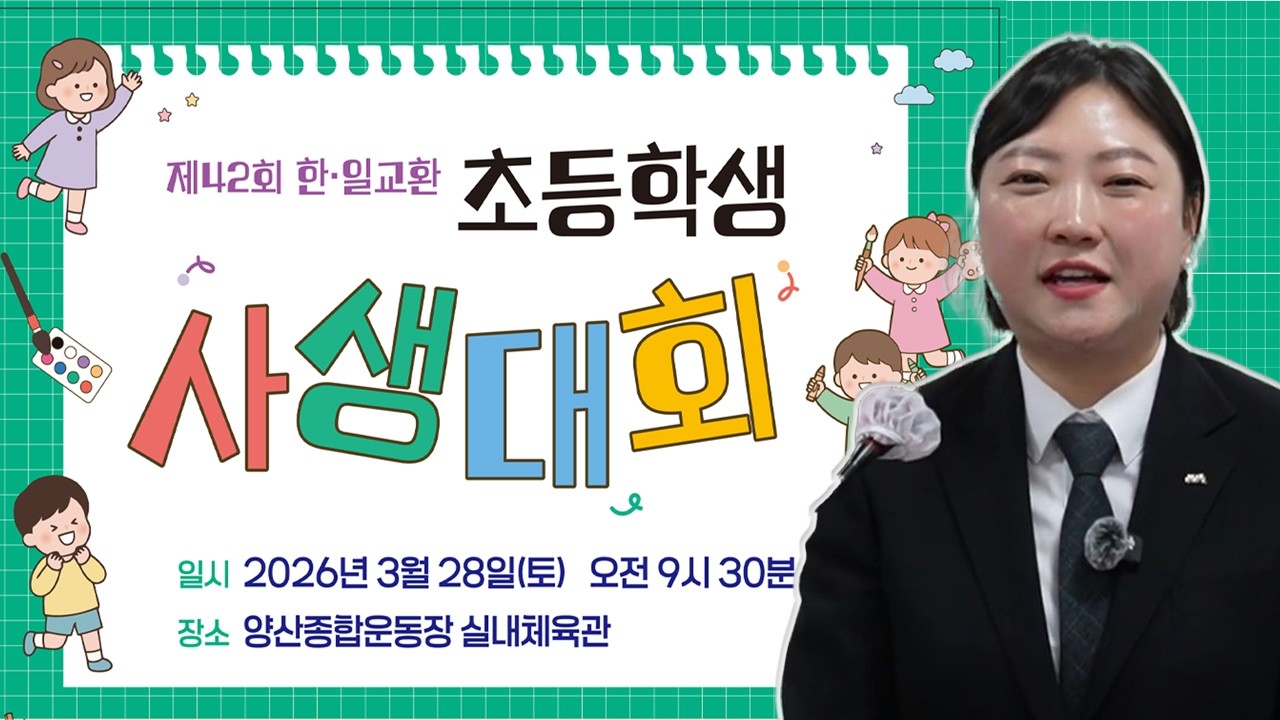 2026년 제42회 한일교환 초등학생 사생대회 홍보영상