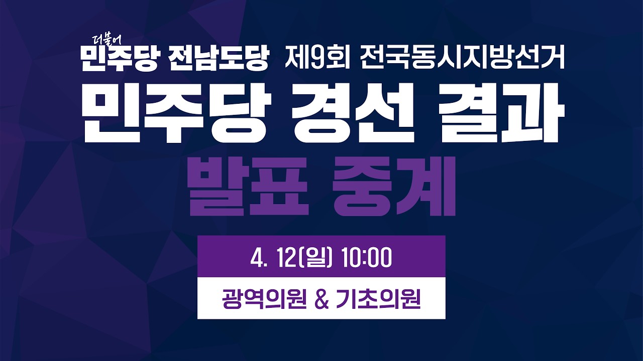 [경선발표] 제9회 전국동시지방선거 민주당 경선 결과발표 중계 광역의원 & 기초의원