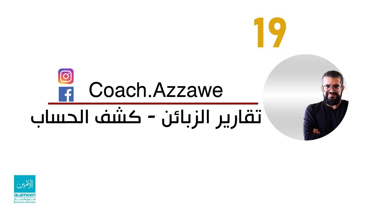 19 - تقارير الزبائن - كشف حساب زيون