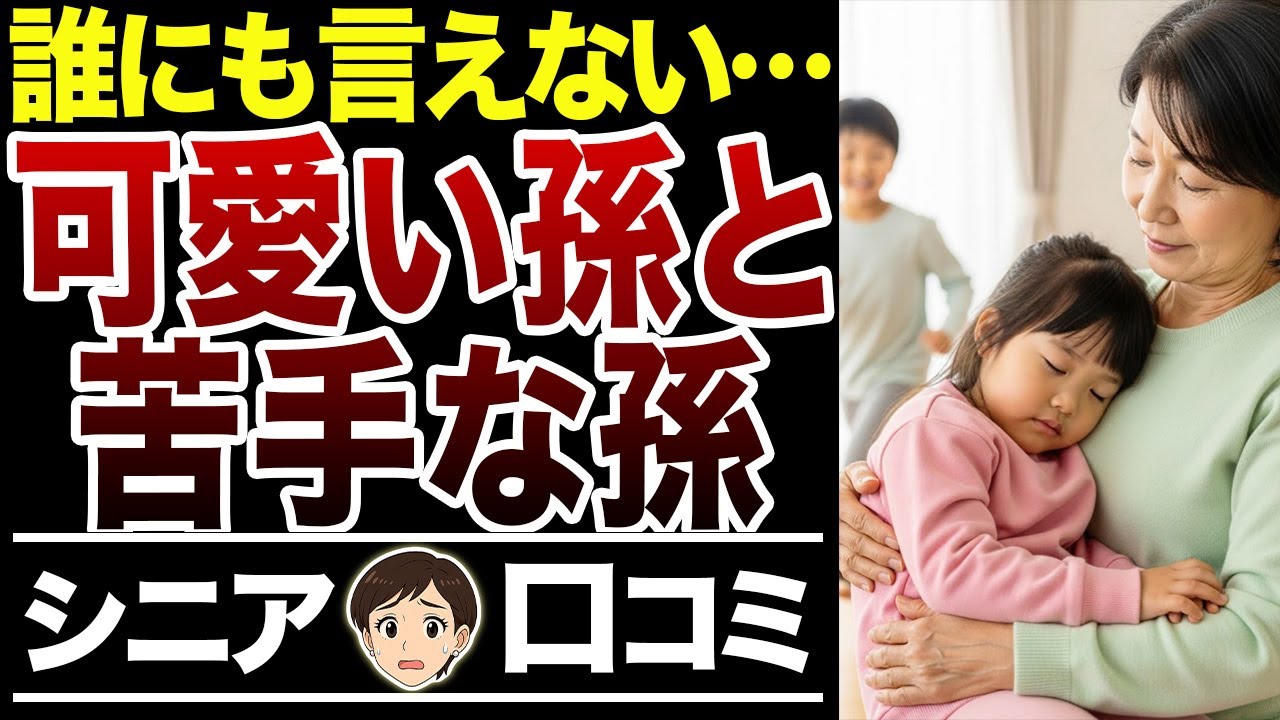 【孫差別】嫁の子・初孫・内孫・娘の子…単純に“みんな可愛い”で済まない【シニア口コミ15件】