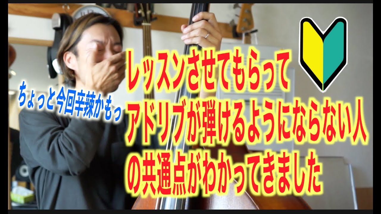 ウッドベースでジャズやその他のアドリブ音楽をやる際には、普段の基礎練習ではダメです！時間は有限だよ！〜集まれ初心者さん〜