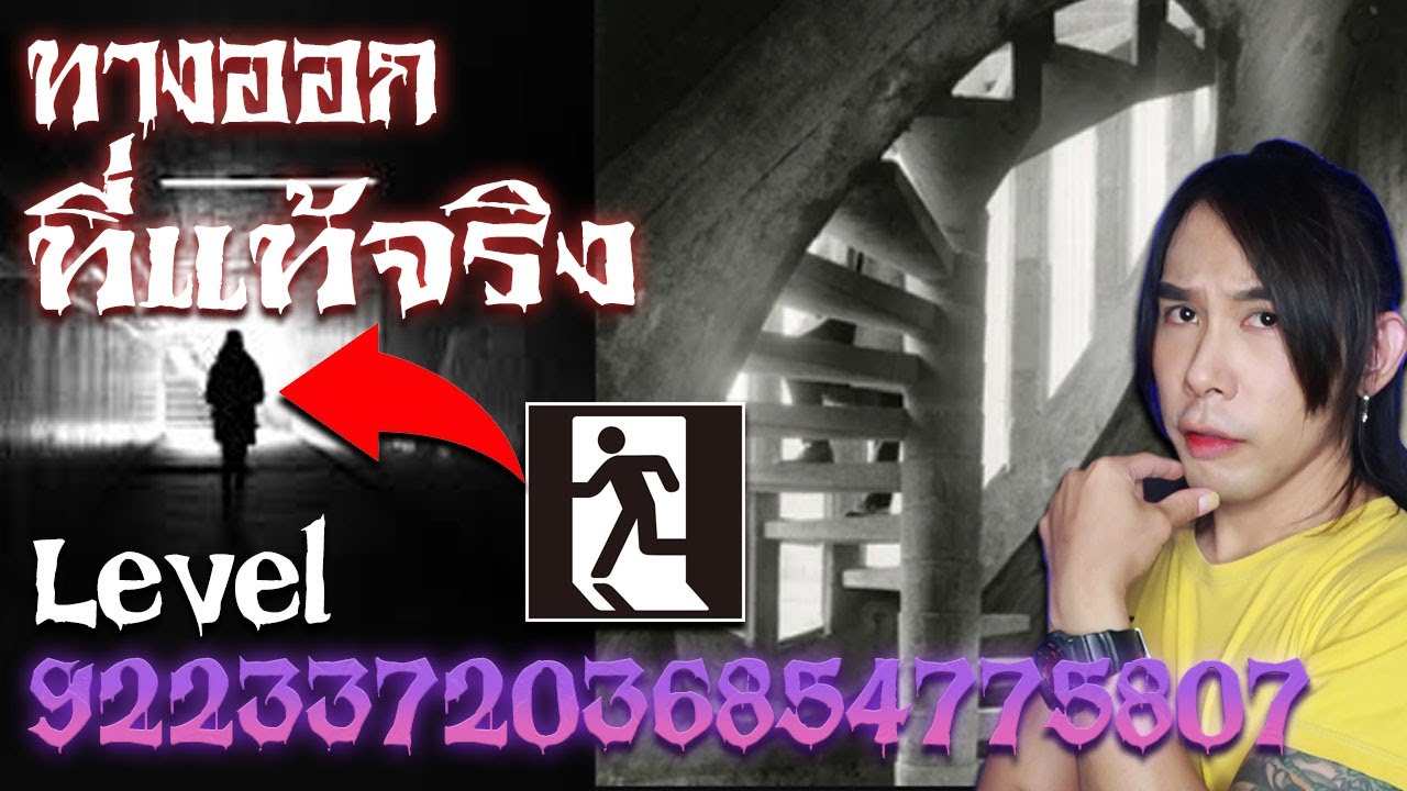 ทางออกที่แท้จริง Level 9223372036854775807 | Special EP