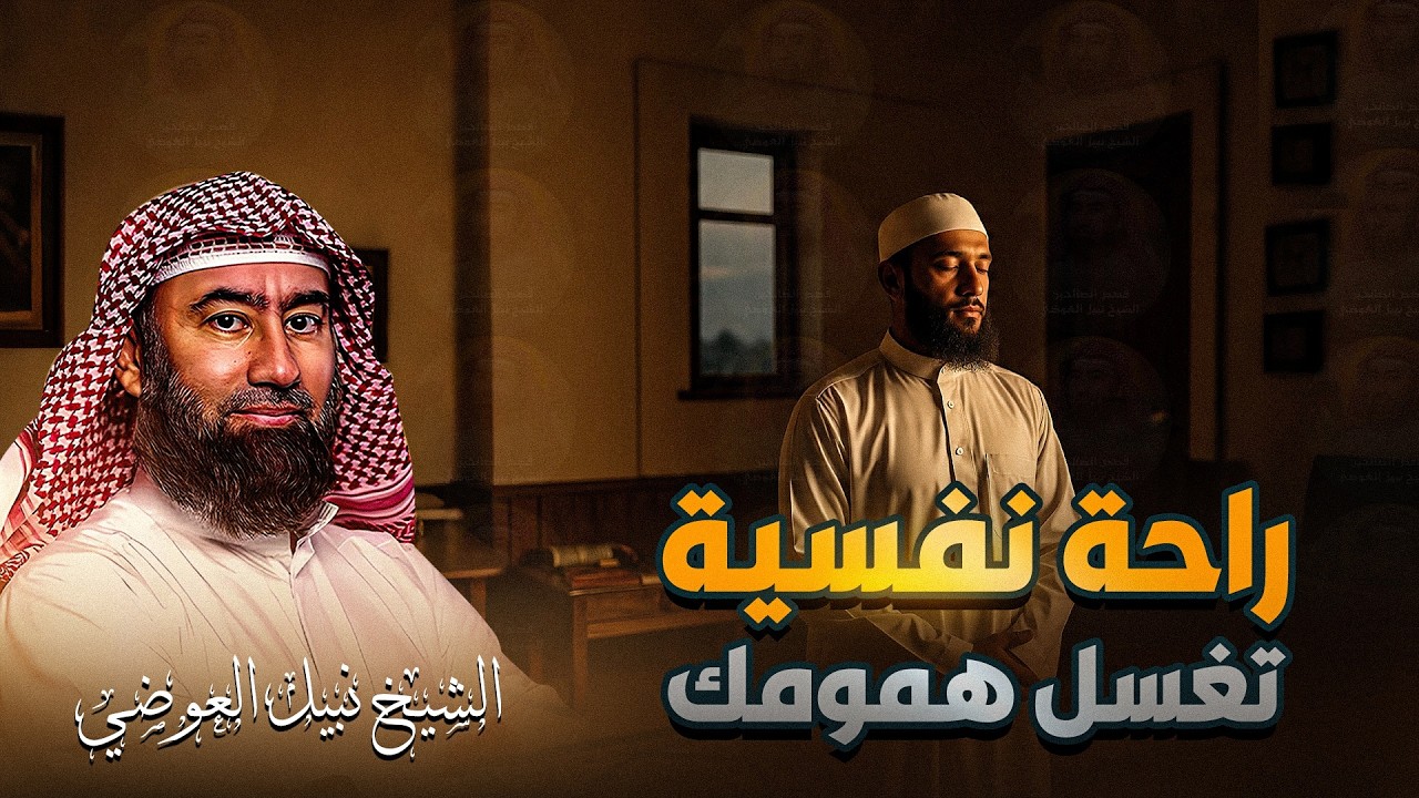 قصص من أروع الحكايات القديمة للنوم والاسترخاء أغمض عينيك واستمع 🎧 الشيخ نبيل العوضي