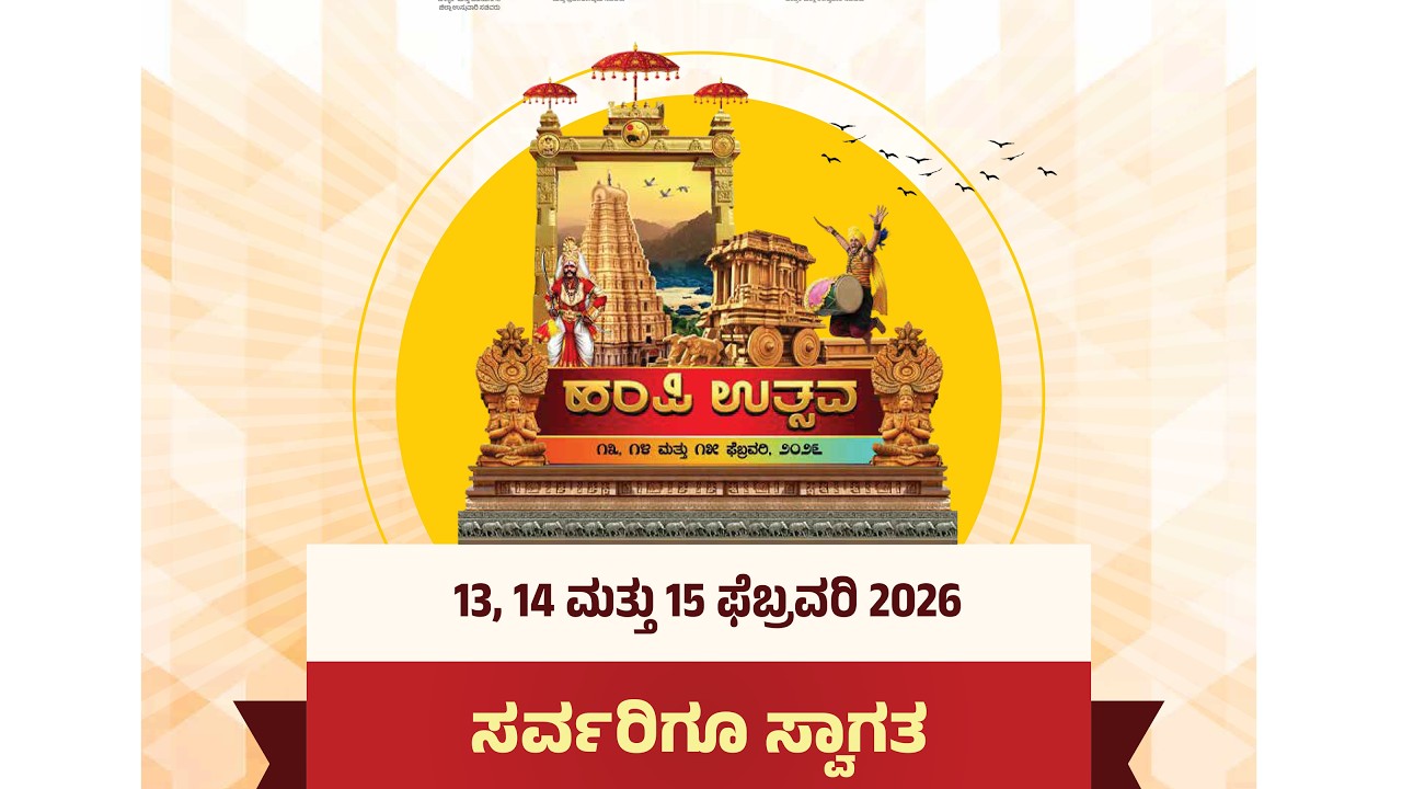 ವಿಶ್ವವಿಖ್ಯಾತ ಹಂಪಿ ಉತ್ಸವ 2026 ಕಾರ್ಯಕ್ರಮ ಶ್ರೀ ಕೃಷ್ಣದೇವರಾಯ ವೇದಿಕೆ