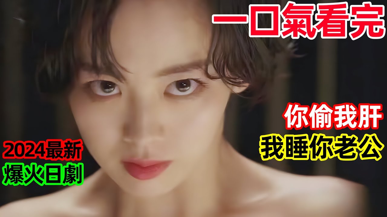 一口氣看完【被奪走肝臟的妻子】人妻被渣男騙走肝臟，炸裂復仇，2024最新爆火爽劇