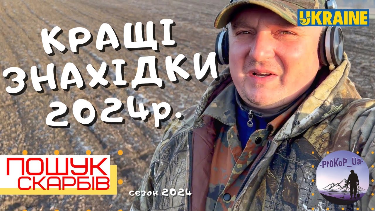 Кращі Знахідки 2024 року.