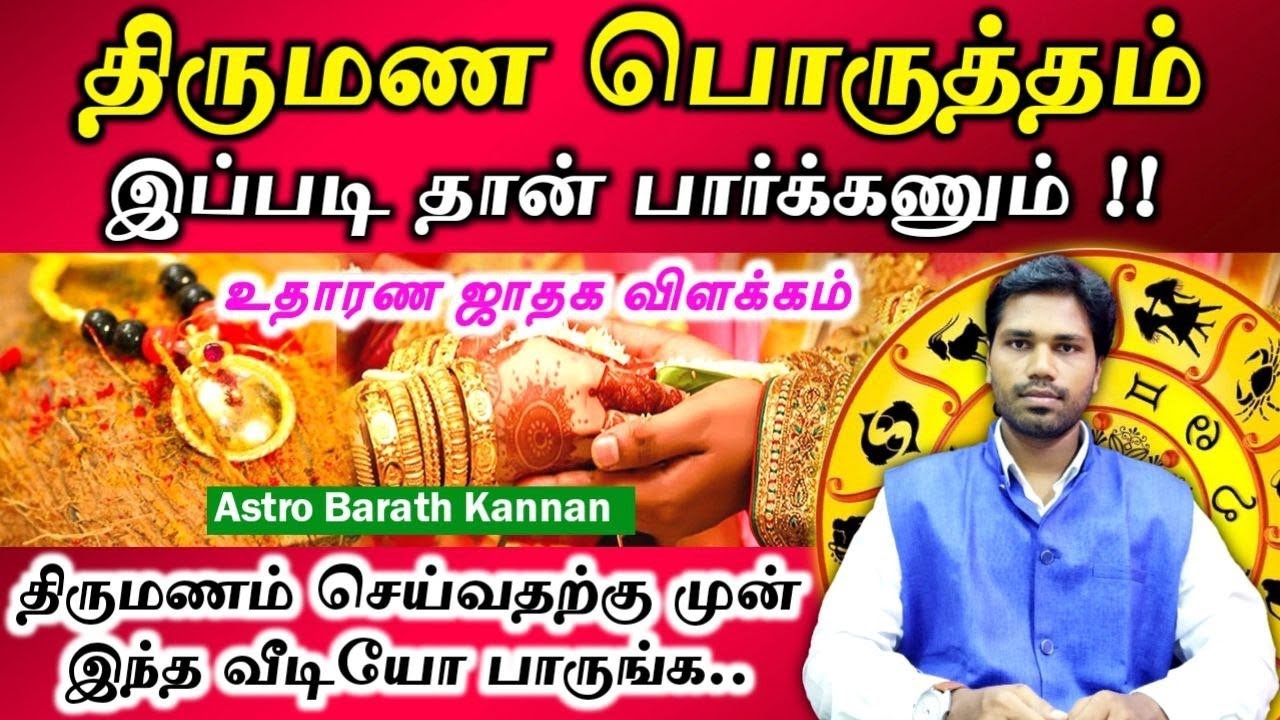 திருமண பொருத்தம் துல்லியமாக இப்படி தான் பார்க்கணும் | Thirumana porutham | Marriage Matching