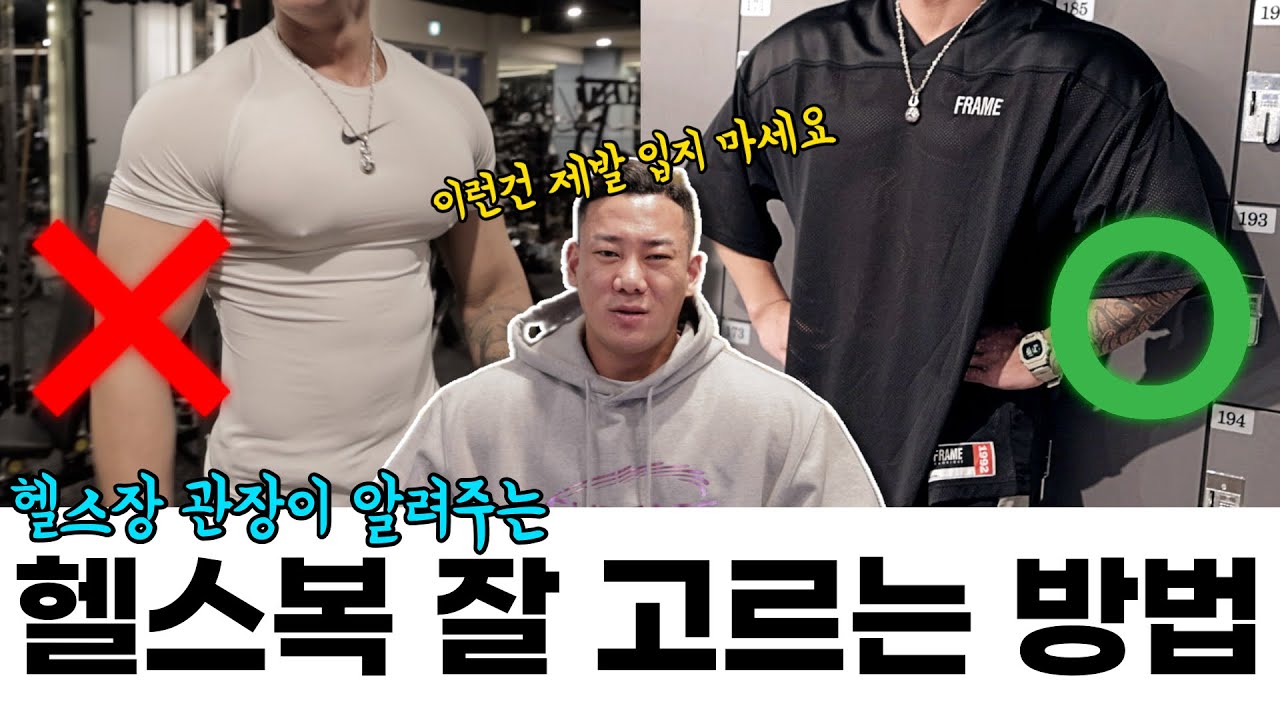 헬스장 관장이 알려주는 오래입는 헬스복 제대로 고르는 법