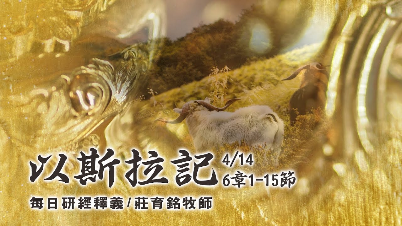 190414 以斯拉記 6章1~15節