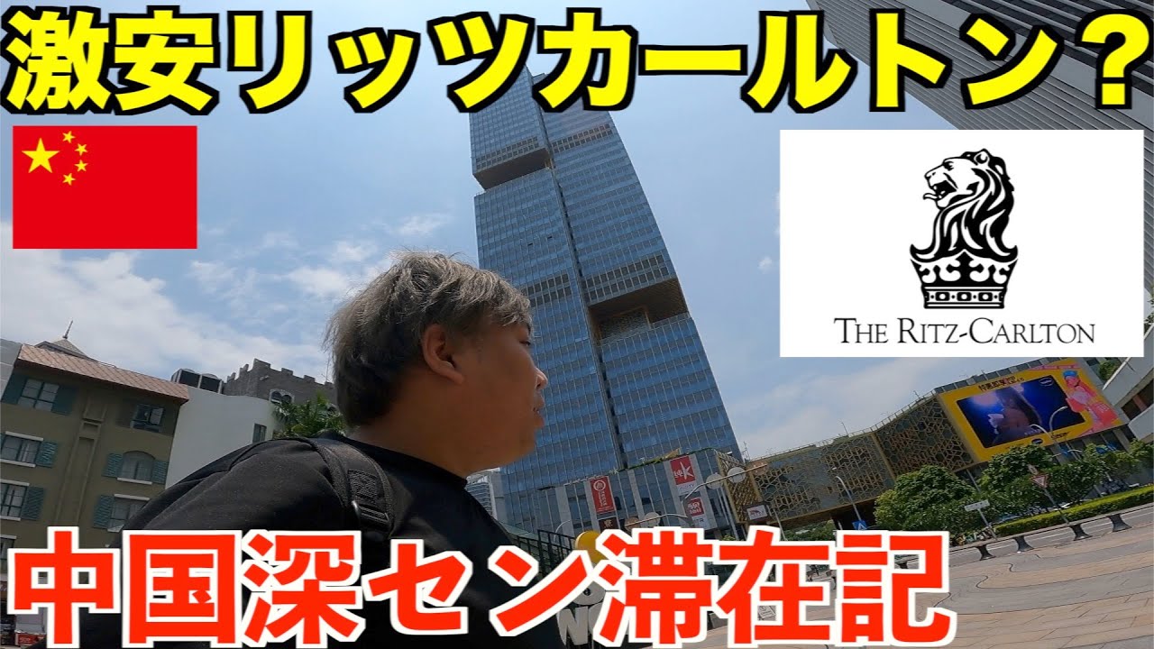 【中国】深セン滞在記！人生で初めて激安リッツカールトンに宿泊してみた！