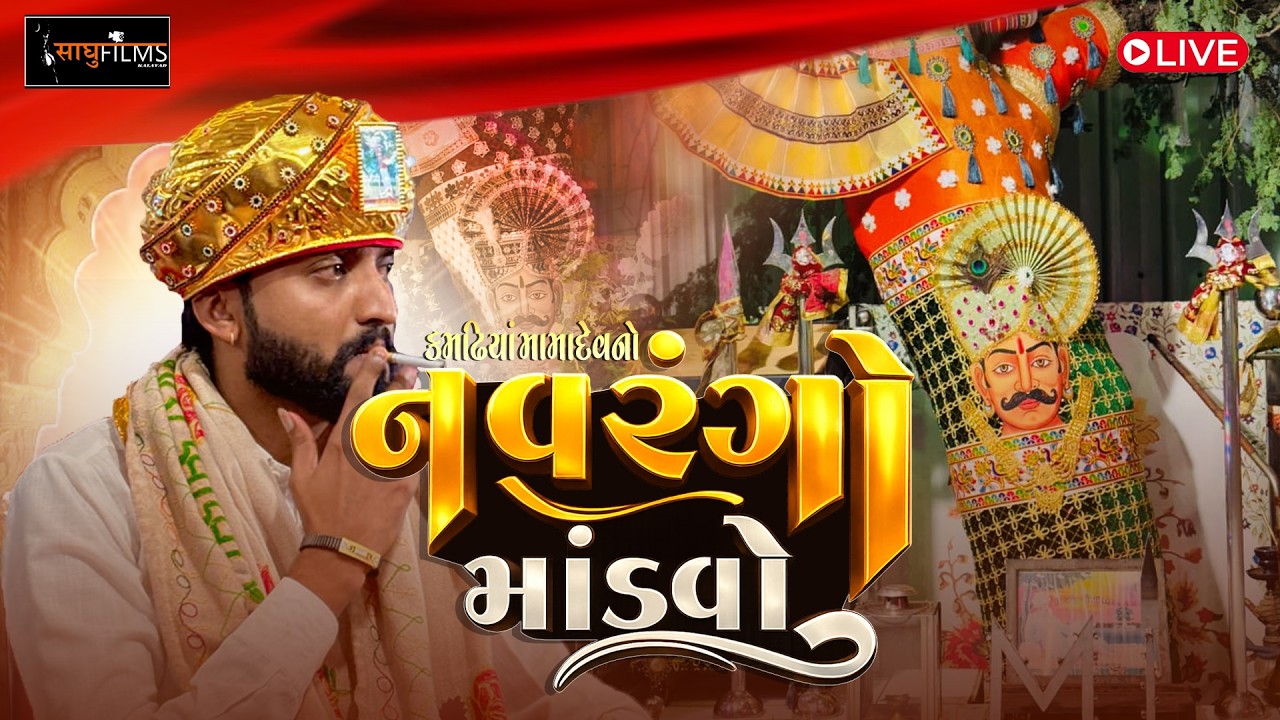 Live || કામઢીયા || મામાં સરકાર નો નવરંગો માંડવો