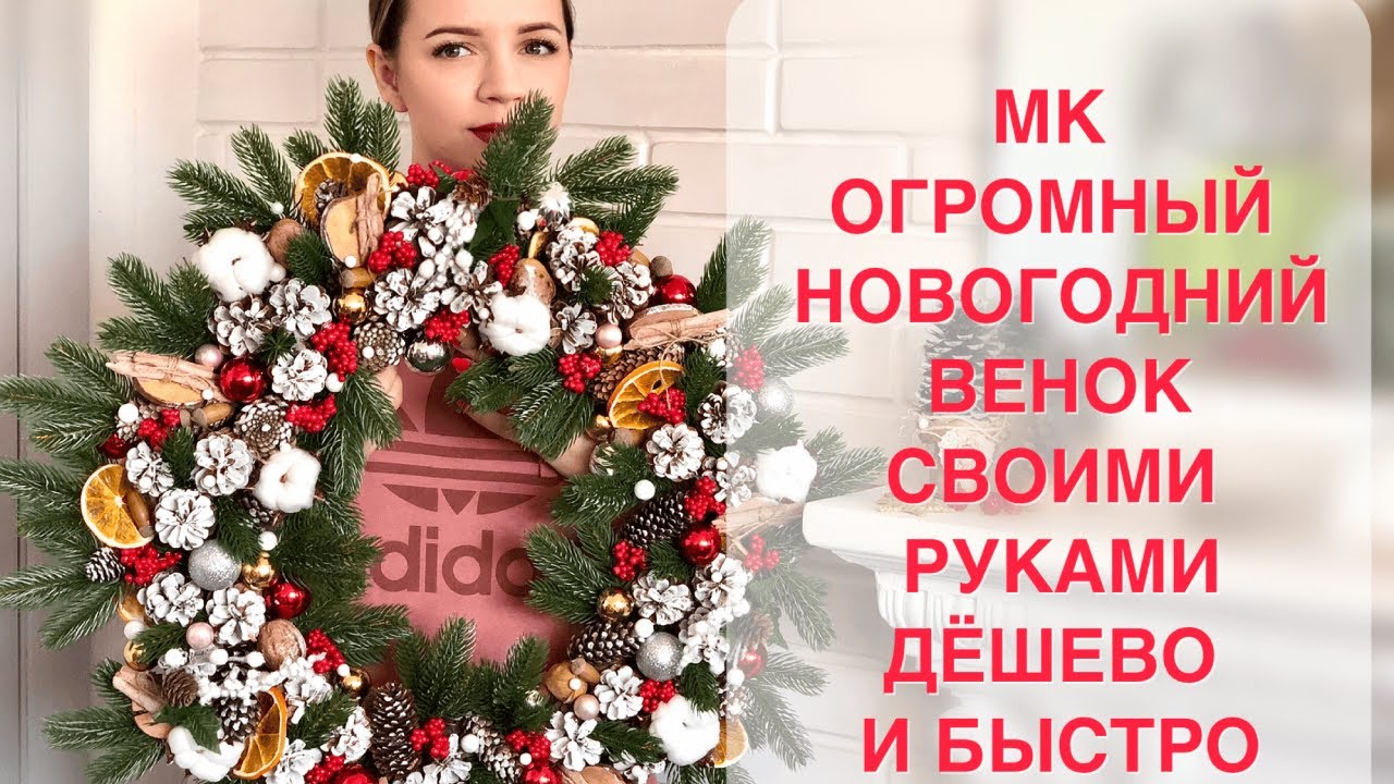 МК ОГРОМНЫЙ НОВОГОДНИЙ ВЕНОК СВОИМИ РУКАМИ  |  ДЁШЕВО И БЫСТРО