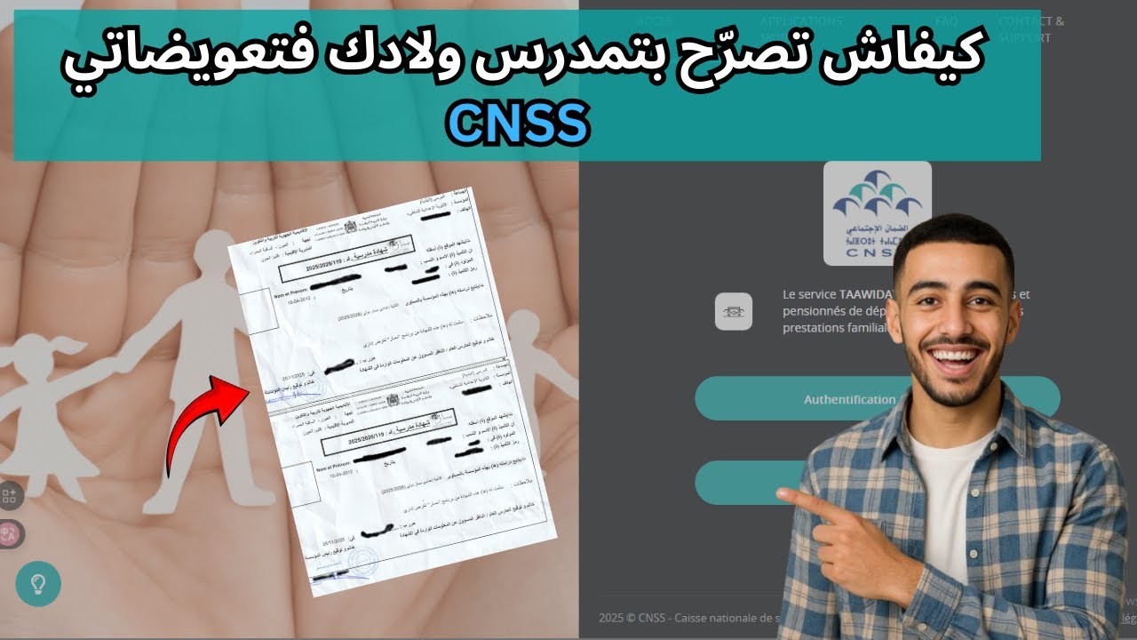 الطريقة الصحيحة لإيداع الشهادة المدرسية على بوابة CNSS للحصول على التعويضات العائلية
