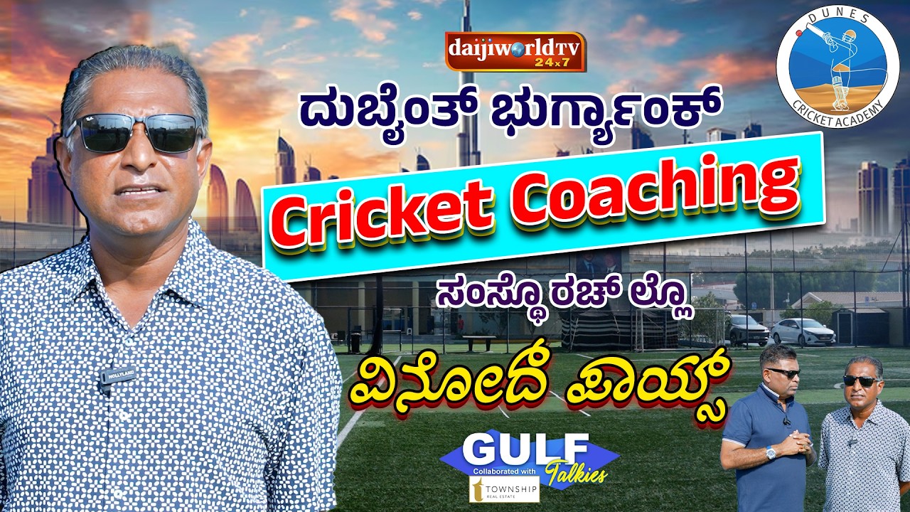 Discover cricket excellence with Dunes Cricket Academy | Visionary founder Vinod Pais| Gulf Talkies