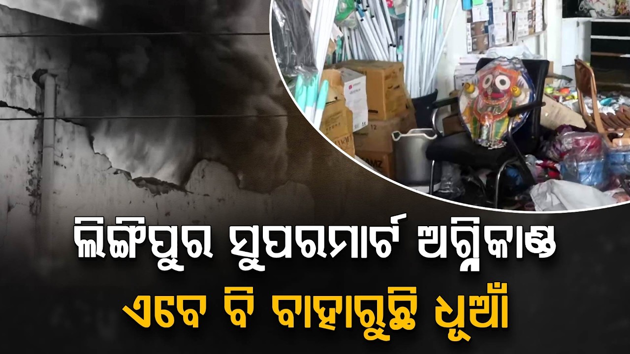ଲିଙ୍ଗିପୁର ସୁପରମାର୍ଟ ଅଗ୍ନିକାଣ୍ଡ : ଏବେ ବି ବାହାରୁଛି ଧୂଆଁ | Lingipur Fire | Supermarket Fire