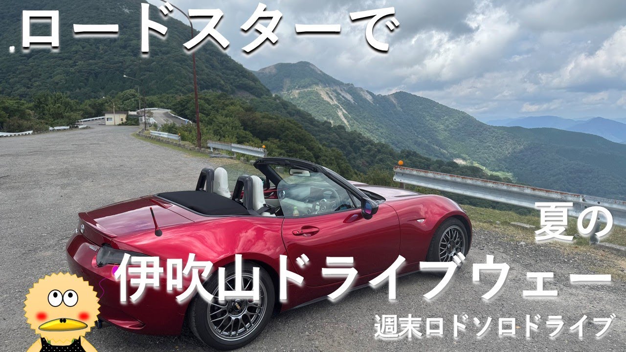 【ロードスター】伊吹山ドライブウェイを走ってきました