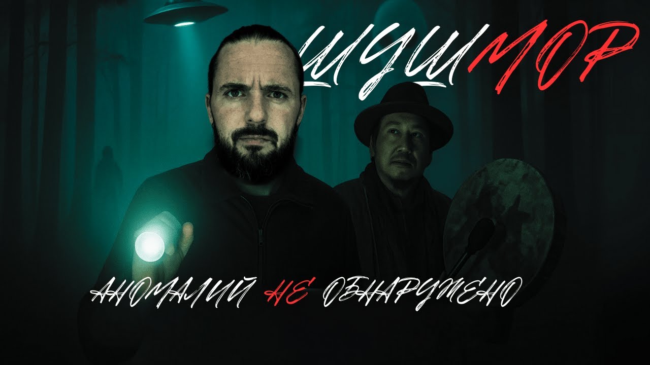 ШУШМОР. АНОМАЛЬНАЯ ЗОНА. НАМ ВРАЛИ ОБО ВСЕМ