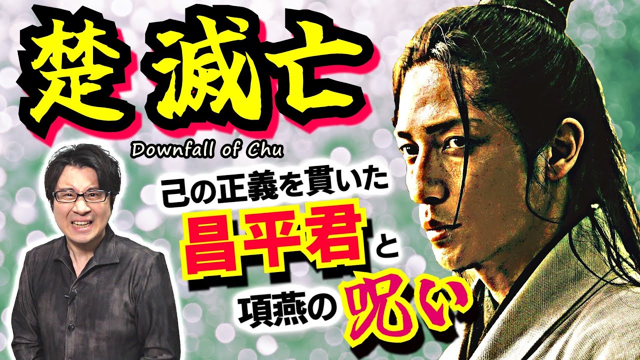 【楚の滅亡】秦王嬴政(始皇帝)に立ちはだかる戦国のラスボス：己の正義を貫いて戦った昌平君、20年以内に必ず効く呪いの言葉を残した項燕【キングダム 歴史解説】