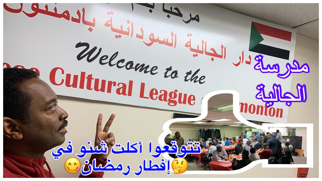 إفطار رمضان بدار الجالية السودانية في مدينة أدمنتون، كندا