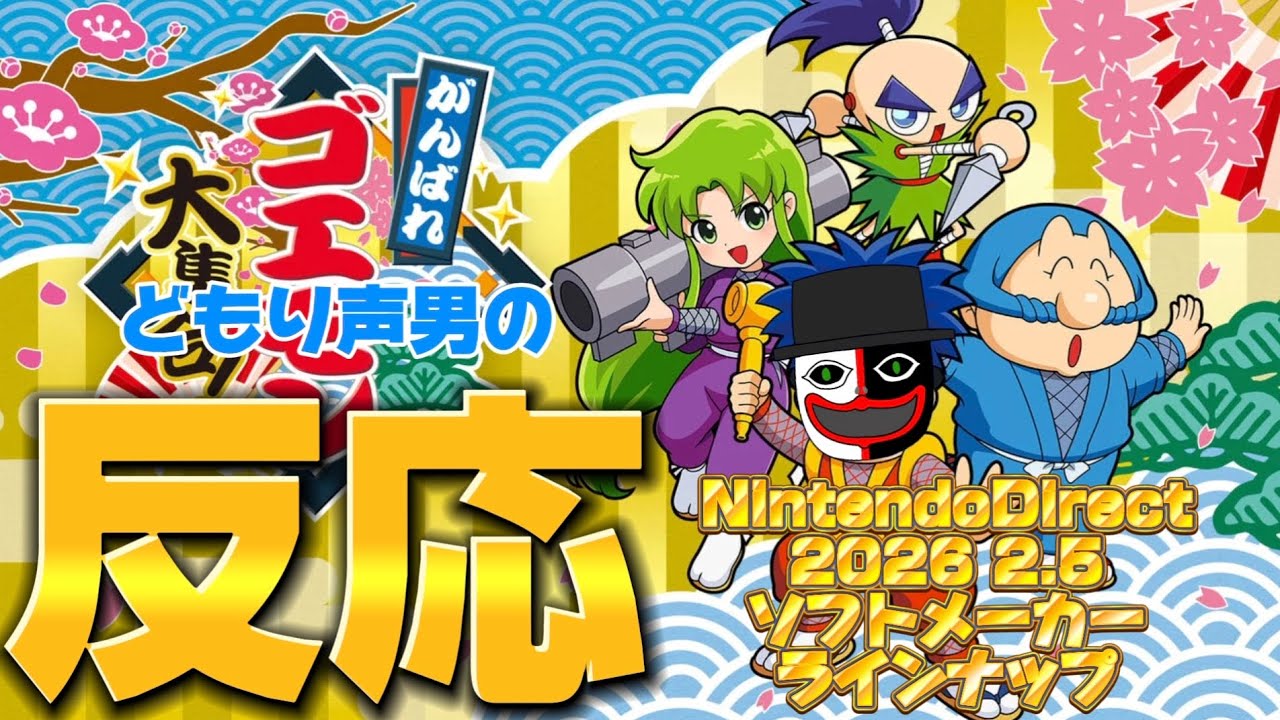 【反応動画】ゴエモンを待ち続けたどもり声男のNintendoDirect反応【NintendoDirect2026.2.5】