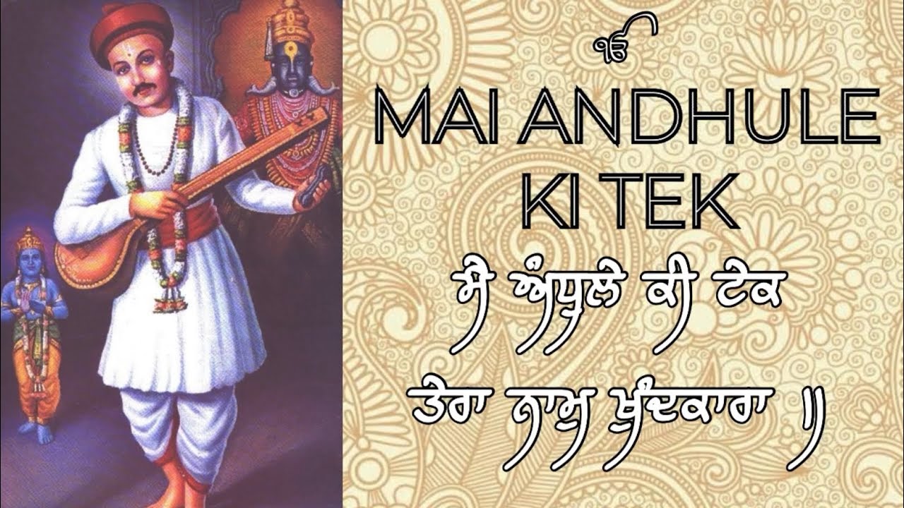 Mai andhule ki tek (with lyrics) | Raag Kirwani | Shabad kirtan | by- Ragi Harvinder singh ji