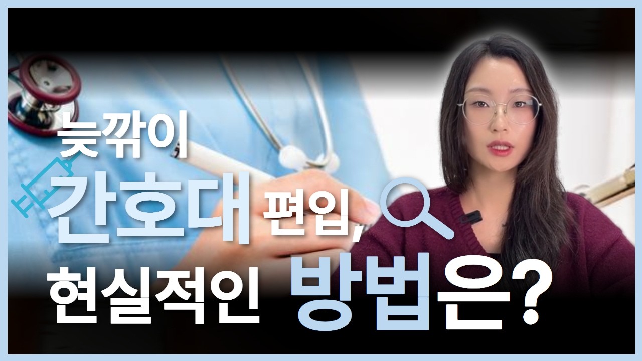 학점 엉망이어도 괜찮아요, 학점은행제로 간호대 편입 성공하는 법