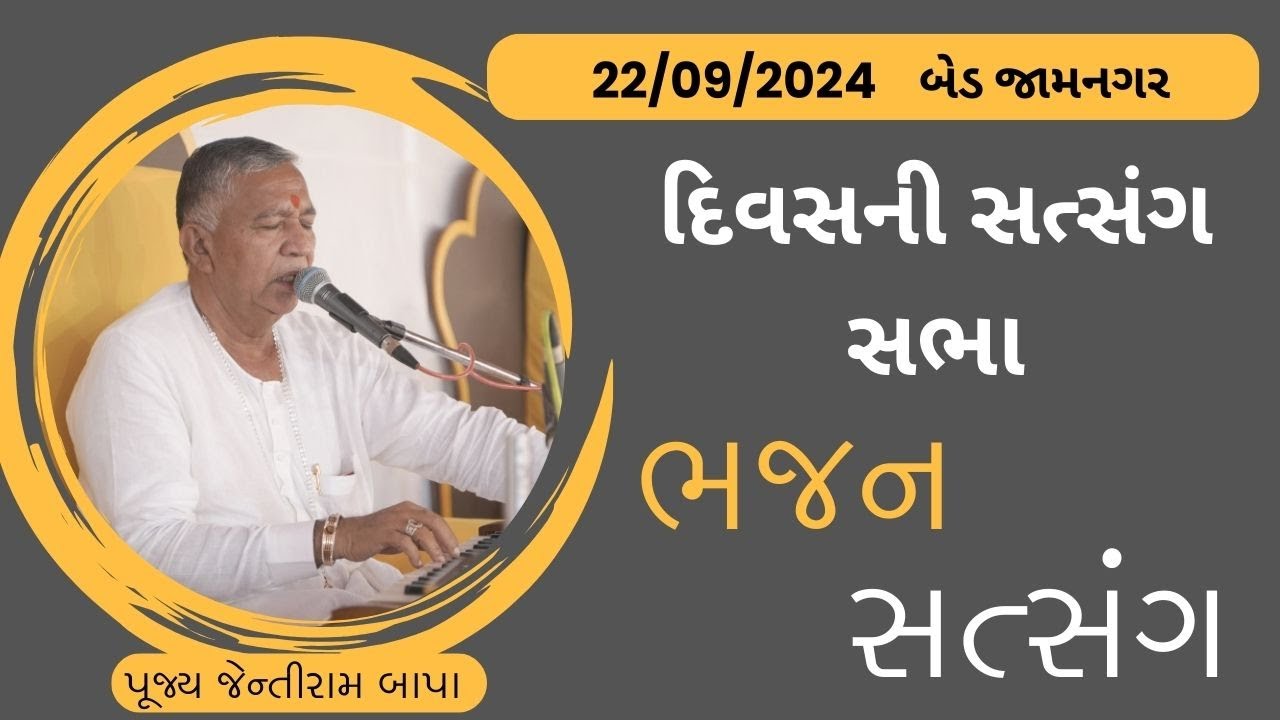 Satsang || 22/09/2024 || Bed (Jamanagar) || Divas ni Sabha || Jayantirambapa