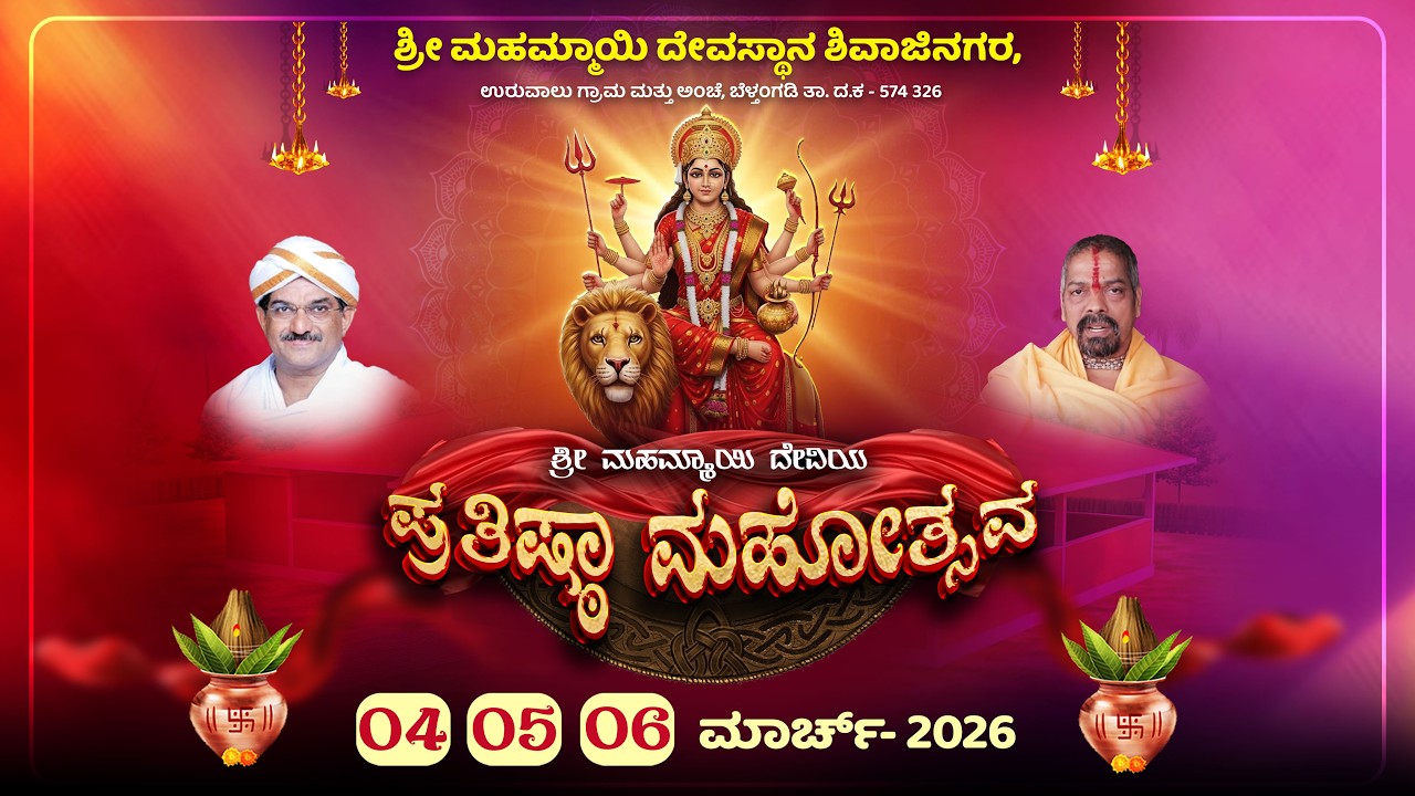 🔴LIVE | ಶ್ರೀ ಮಹಮ್ಮಾಯಿ ದೇವಸ್ಥಾನ ಶಿವಾಜಿನಗರ | ಶ್ರೀ ಮಹಮ್ಮಾಯಿ ದೇವಿಯ ಪ್ರತಿಷ್ಠಾ ಮಹೋತ್ಸವ | DAY- 2|