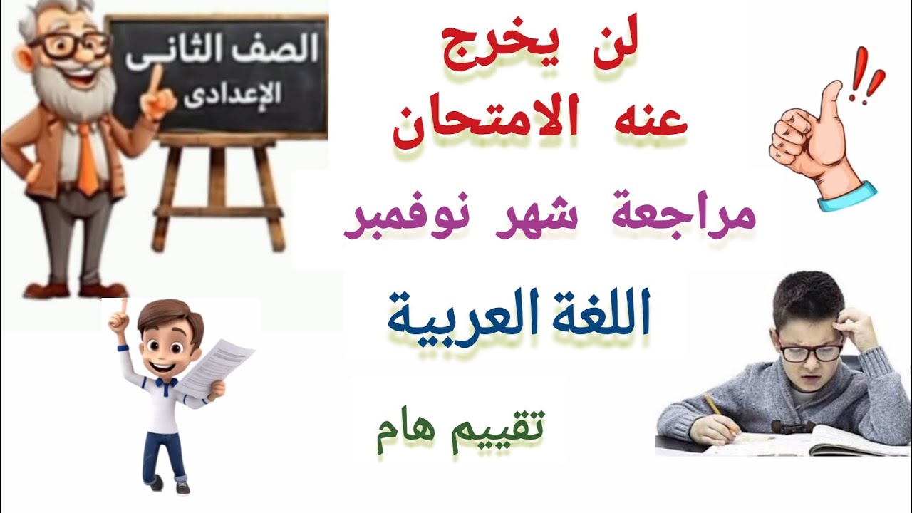 مراجعة شهر نوفمبر لغة عربية تانيه اعدادي الترم الاول