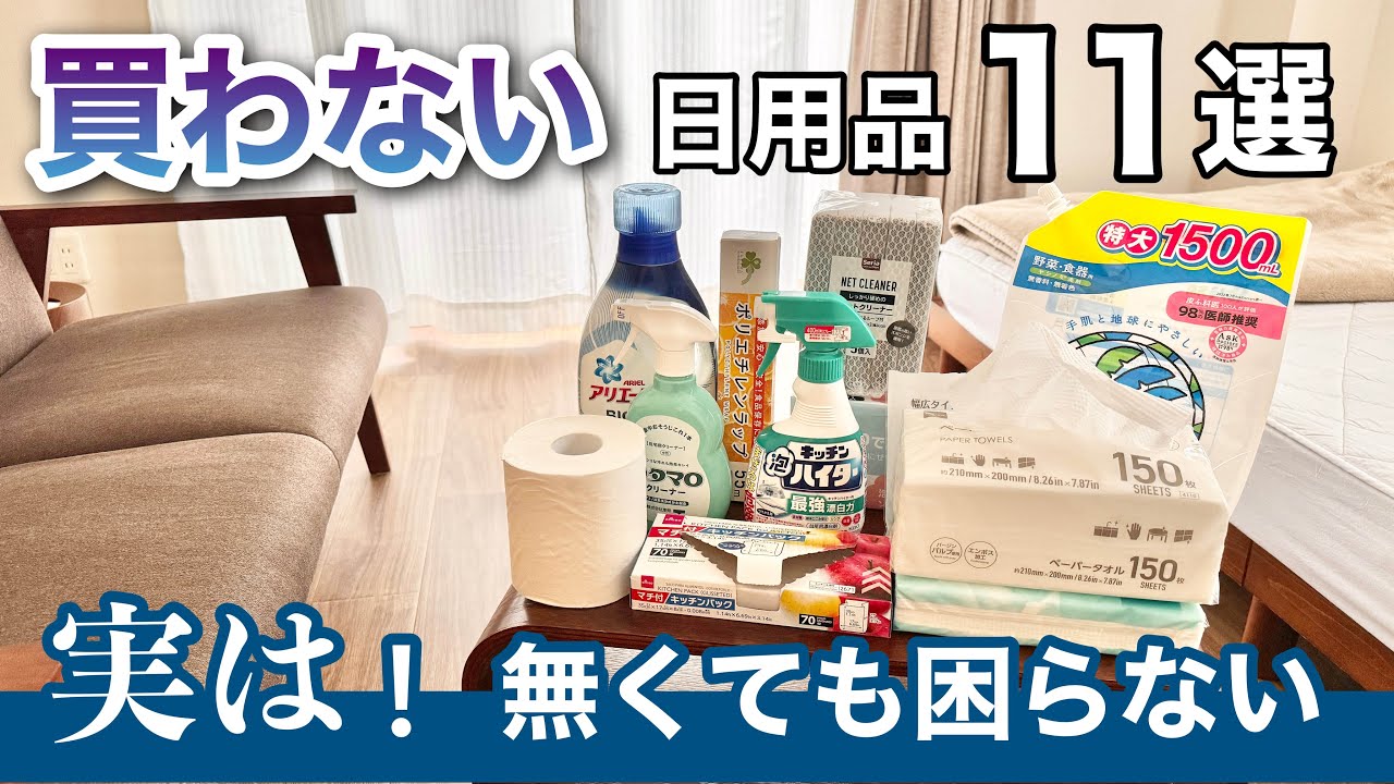 ミニマリストの日用品。買い物は楽して、節約する。