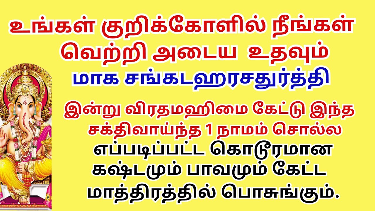 இந்த 1நாமம்சொல்ல எப்படிப்பட்டகொடூரமான  கஷ்டமும் பாவமும்பொசுங்கும் மாக சங்கடஹரசதுர்த்தி விரதமஹிமை