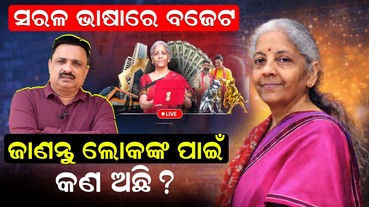 ସରଳ ଭାଷାରେ ବଜେଟ; ଜାଣନ୍ତୁ ଲୋକଙ୍କ ପାଇଁ କଣ ଅଛି | Union Budget 2026| Manoranjan Mishra | News Room
